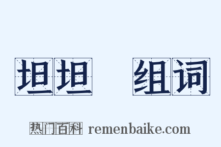 坦坦碕组词是什么意思的图片